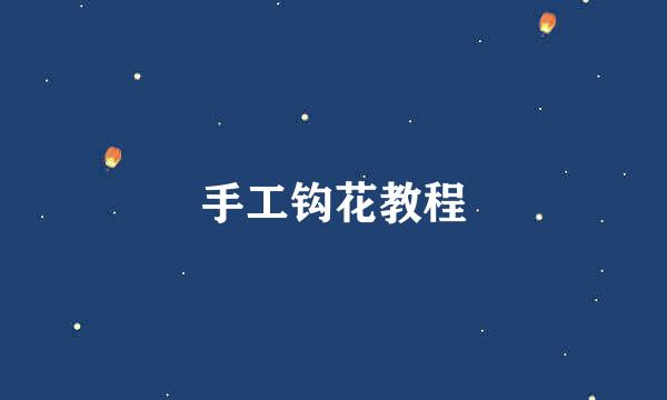 手工钩花教程