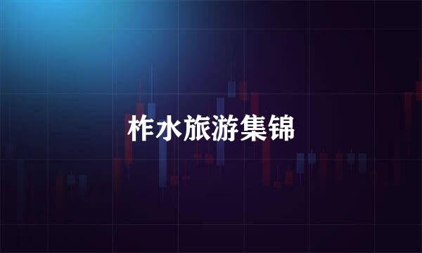 柞水旅游集锦