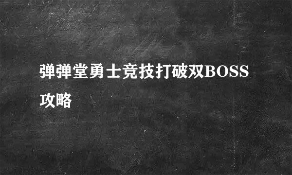 弹弹堂勇士竞技打破双BOSS攻略