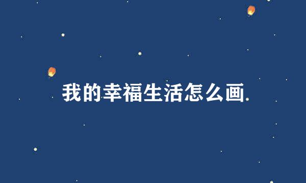 我的幸福生活怎么画