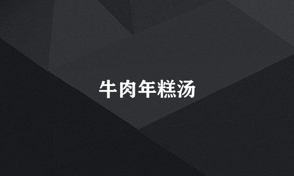 牛肉年糕汤