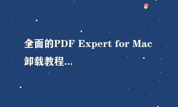 全面的PDF Expert for Mac卸载教程(图文并茂)