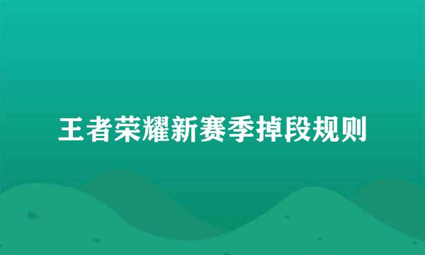 王者荣耀新赛季掉段规则