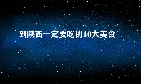 到陕西一定要吃的10大美食