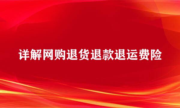 详解网购退货退款退运费险