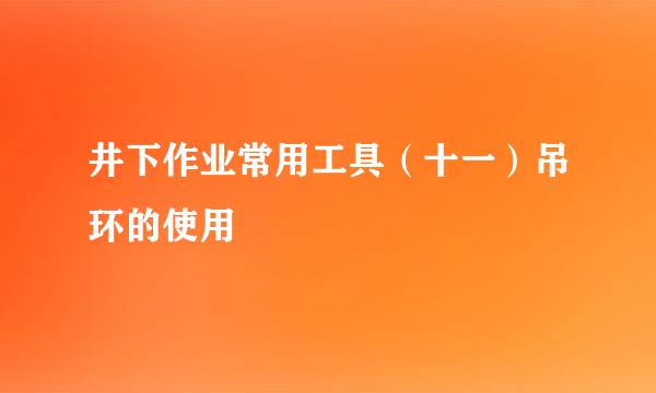井下作业常用工具（十一）吊环的使用