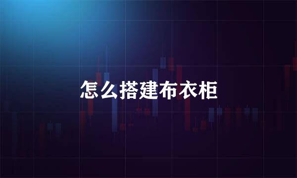 怎么搭建布衣柜