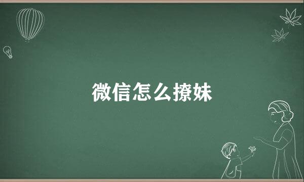 微信怎么撩妹