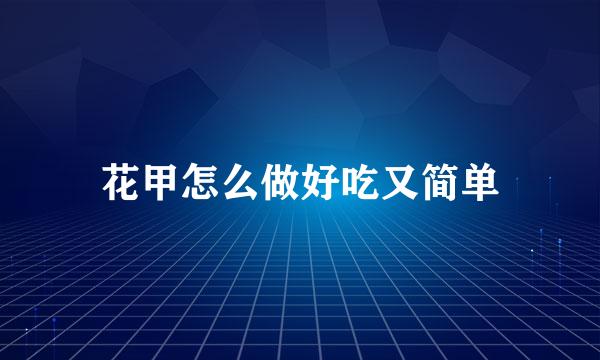 花甲怎么做好吃又简单