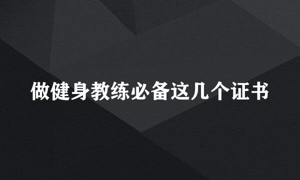 做健身教练必备这几个证书