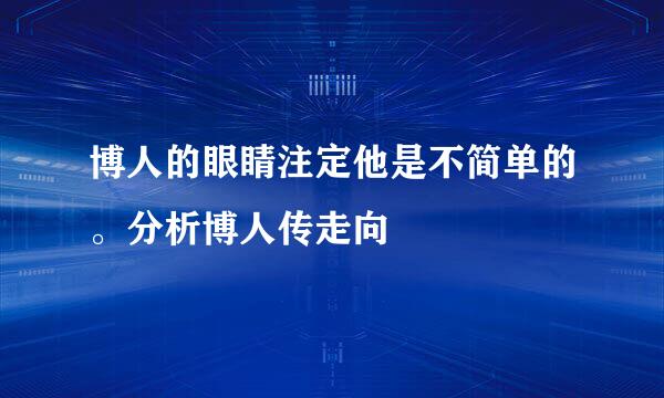 博人的眼睛注定他是不简单的。分析博人传走向