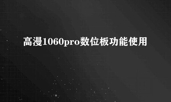 高漫1060pro数位板功能使用