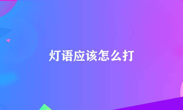 灯语应该怎么打