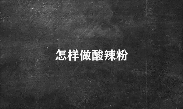 怎样做酸辣粉