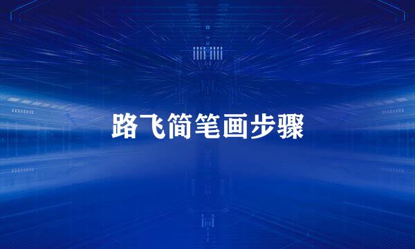 路飞简笔画步骤