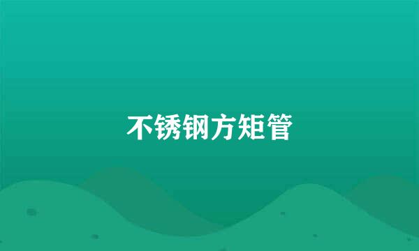 不锈钢方矩管