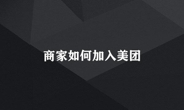 商家如何加入美团
