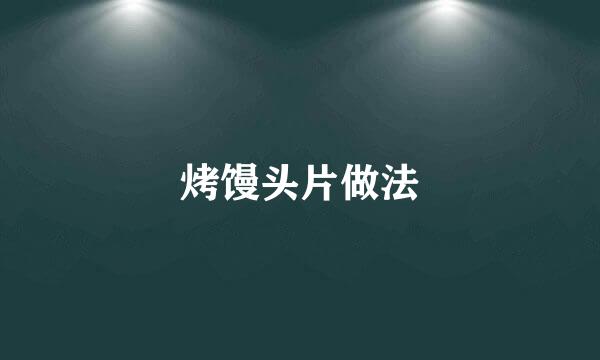 烤馒头片做法