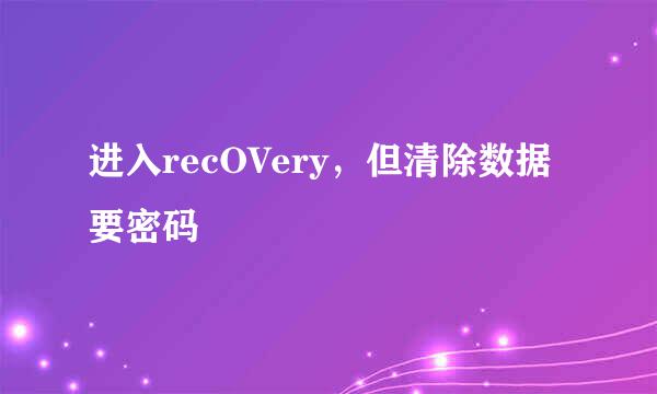 进入recOVery，但清除数据要密码