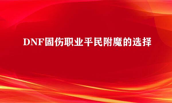 DNF固伤职业平民附魔的选择