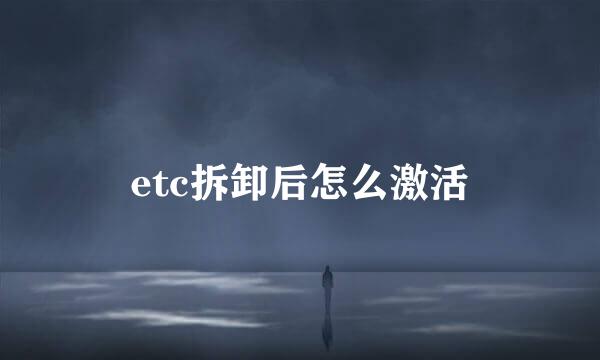 etc拆卸后怎么激活