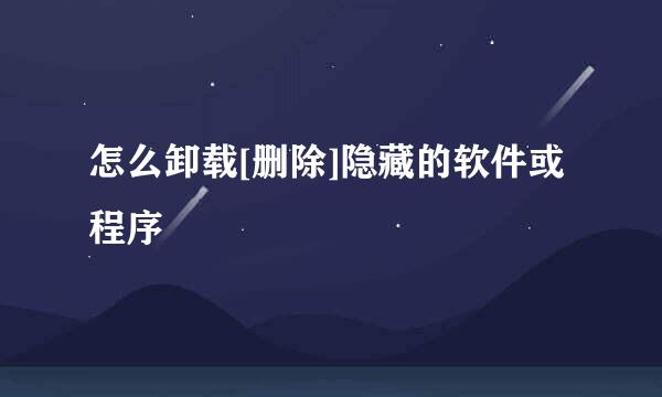 怎么卸载[删除]隐藏的软件或程序