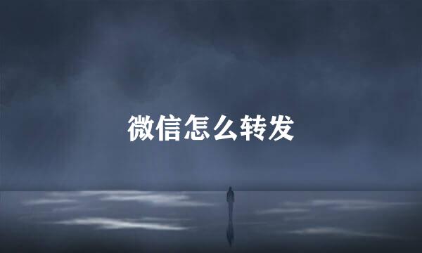 微信怎么转发