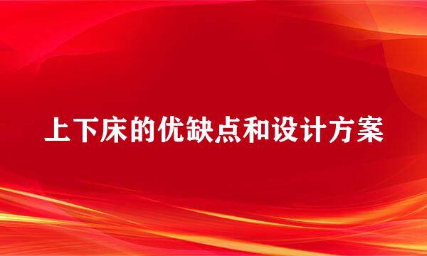 上下床的优缺点和设计方案