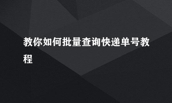 教你如何批量查询快递单号教程