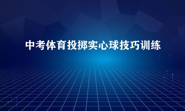 中考体育投掷实心球技巧训练