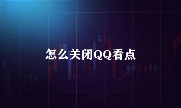 怎么关闭QQ看点