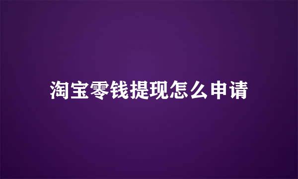 淘宝零钱提现怎么申请