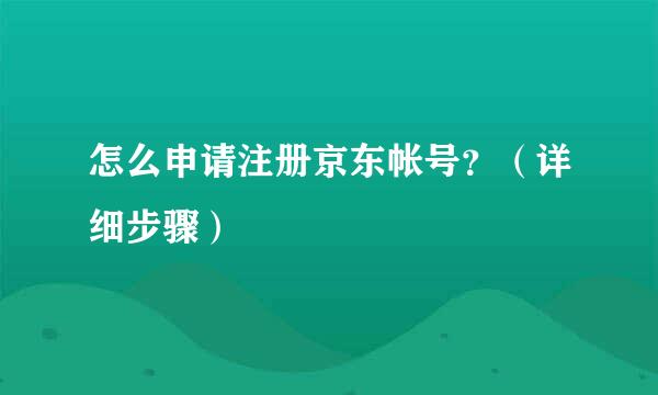 怎么申请注册京东帐号？（详细步骤）