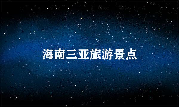 海南三亚旅游景点