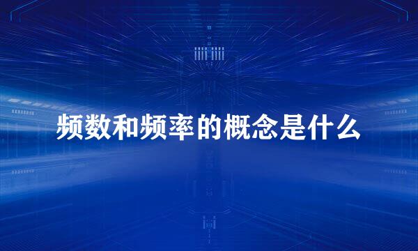 频数和频率的概念是什么