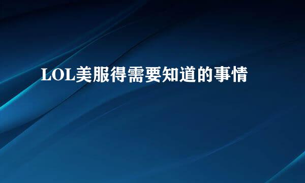 LOL美服得需要知道的事情