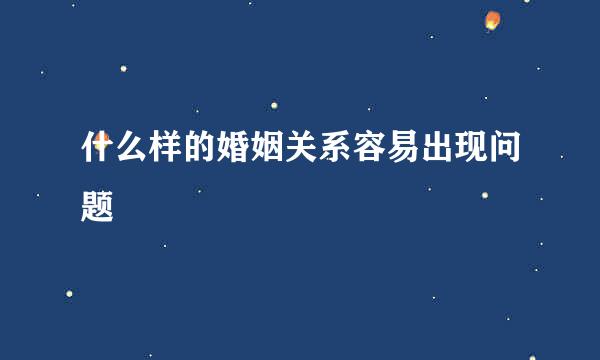 什么样的婚姻关系容易出现问题