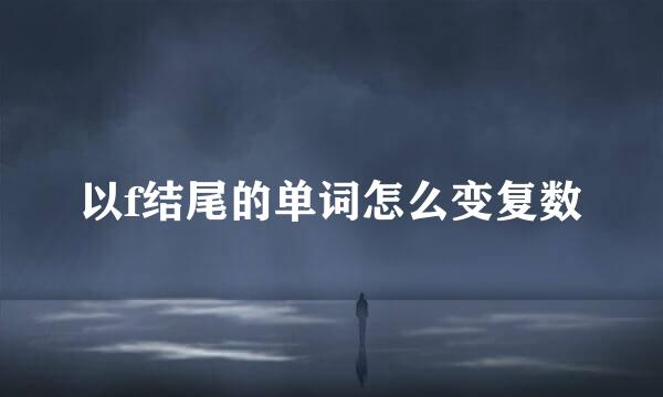 以f结尾的单词怎么变复数