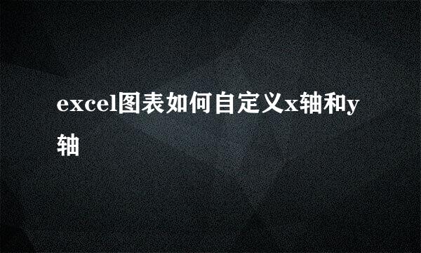 excel图表如何自定义x轴和y轴