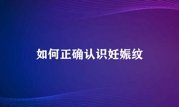 如何正确认识妊娠纹