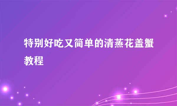 特别好吃又简单的清蒸花盖蟹教程