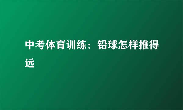 中考体育训练：铅球怎样推得远