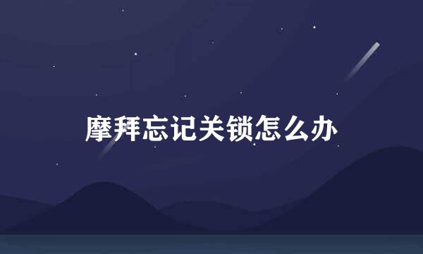 摩拜忘记关锁怎么办