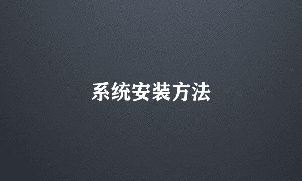 系统安装方法