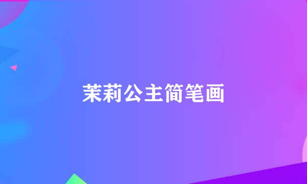 茉莉公主简笔画