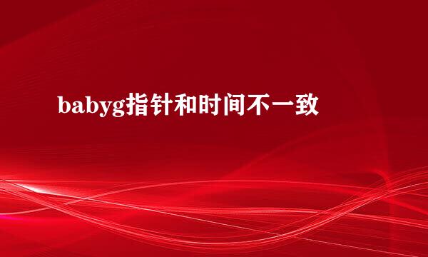babyg指针和时间不一致