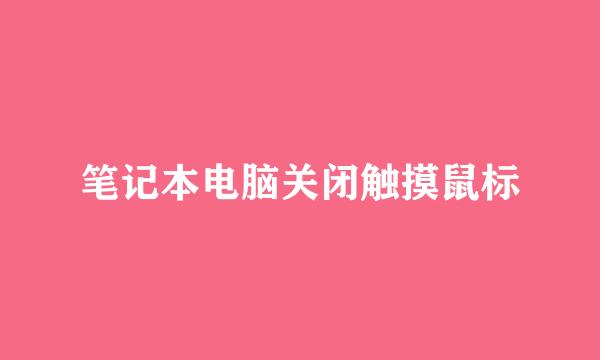 笔记本电脑关闭触摸鼠标