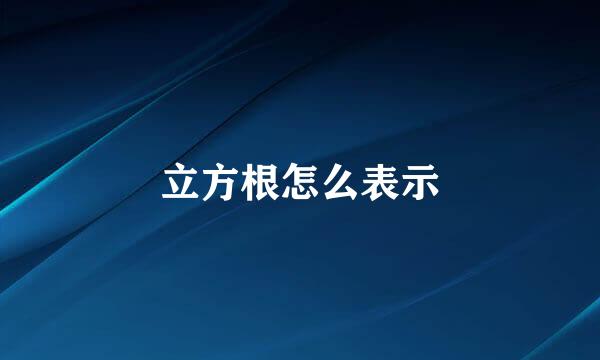 立方根怎么表示