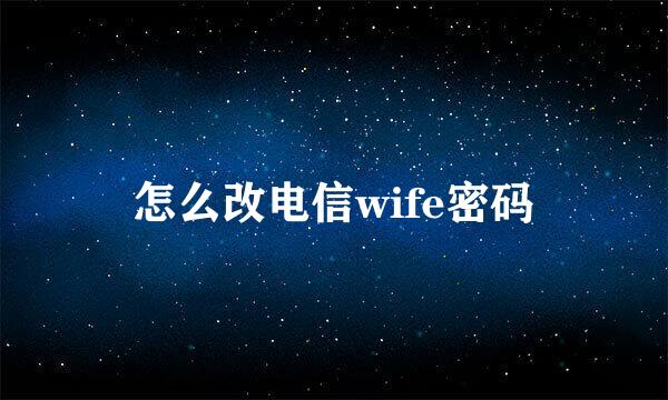 怎么改电信wife密码