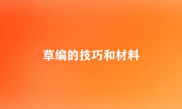 草编的技巧和材料